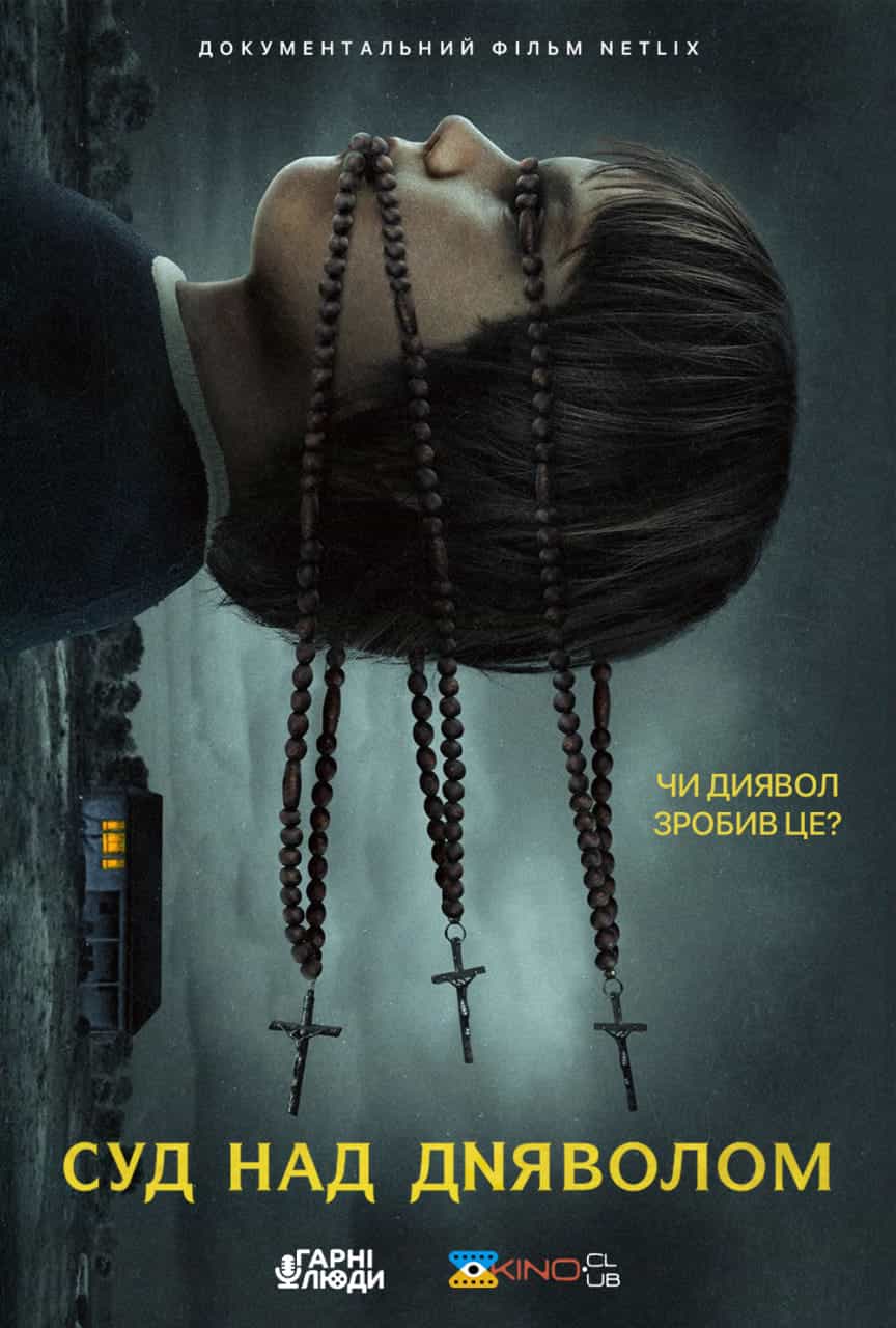 Суд над Дияволом