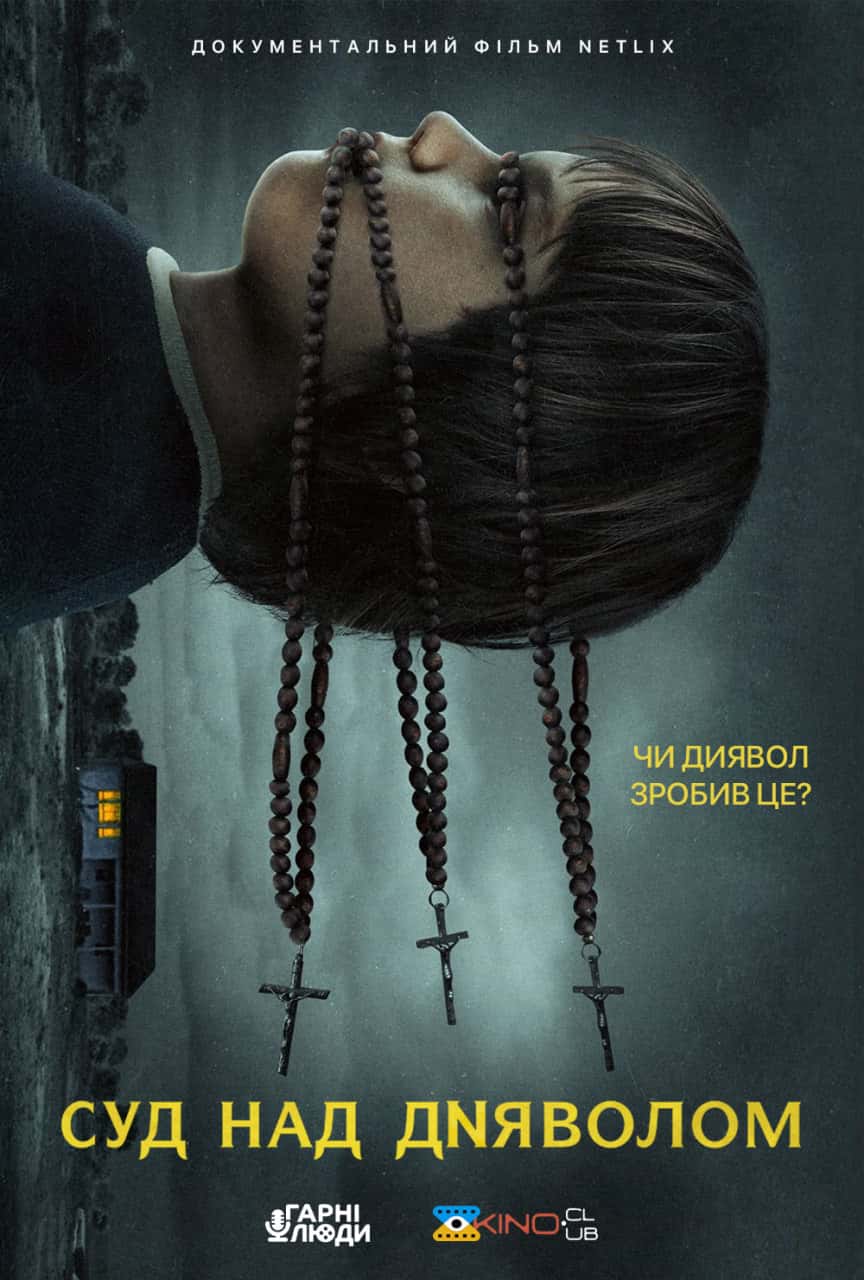 Суд над Дияволом