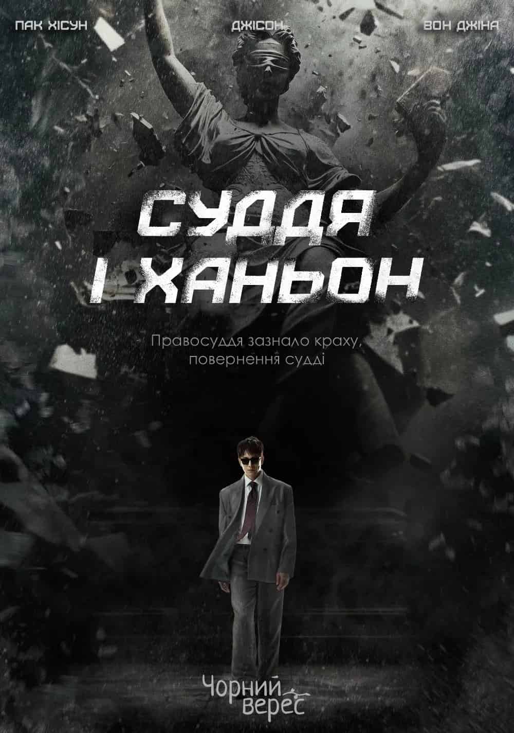 Суддя І Ханьон 1 сезон