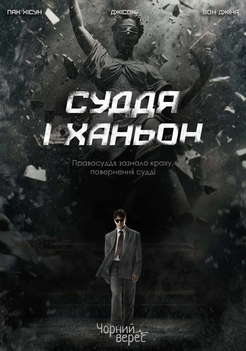 Суддя І Ханьон 1 сезон