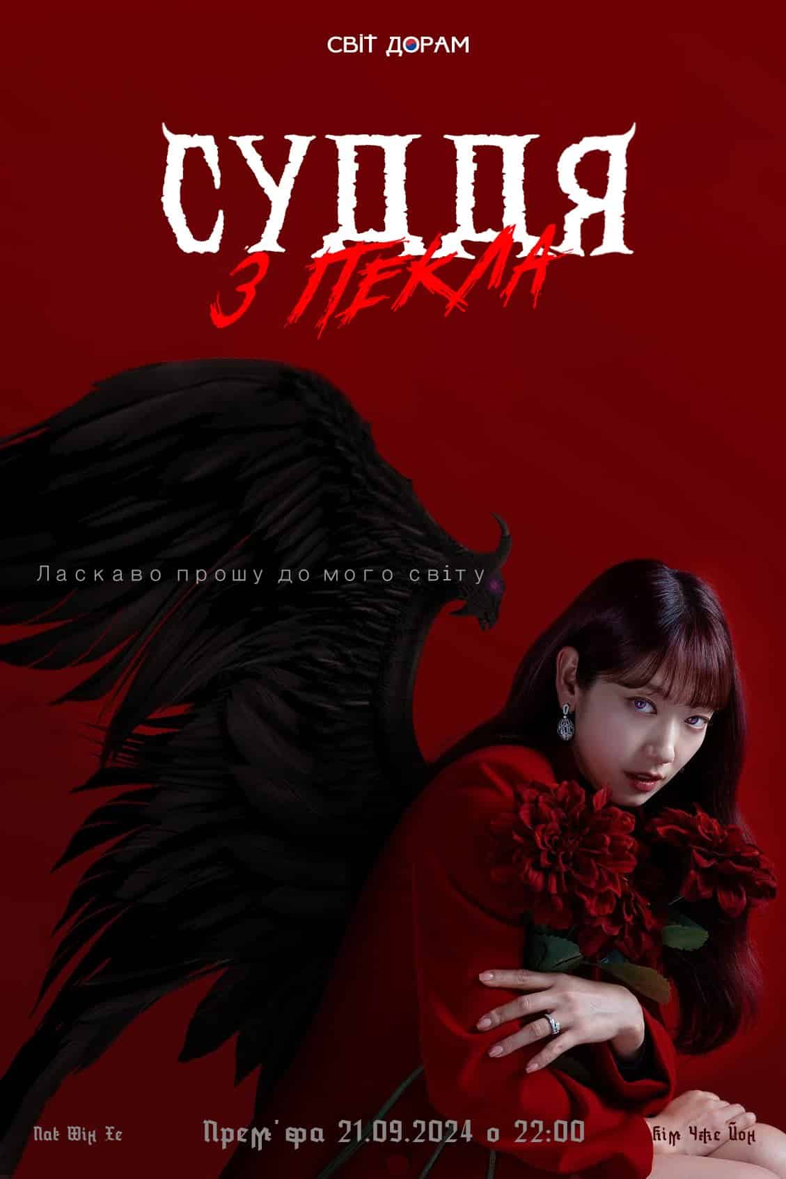 Суддя з пекла 1 сезон