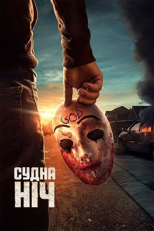 Судна ніч 1 сезон