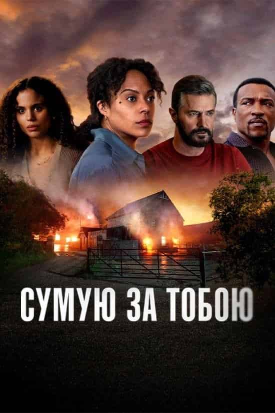 Сумую за тобою 1 сезон