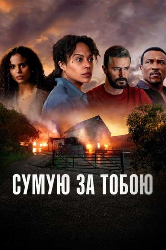 Сумую за тобою 1 сезон