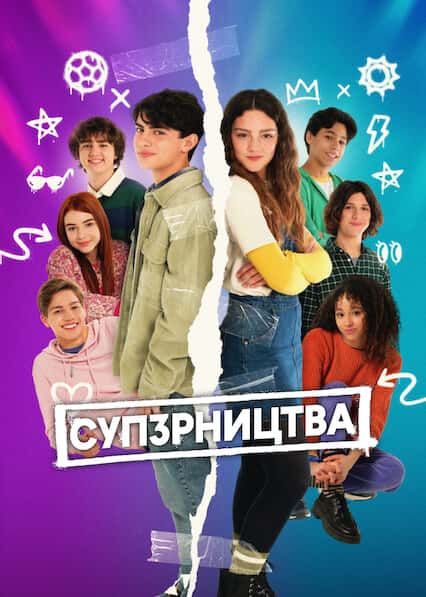 СУП3РНИЦТВА 1 сезон