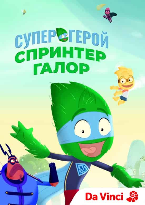 Супергерой Спринтер Галор 1 сезон