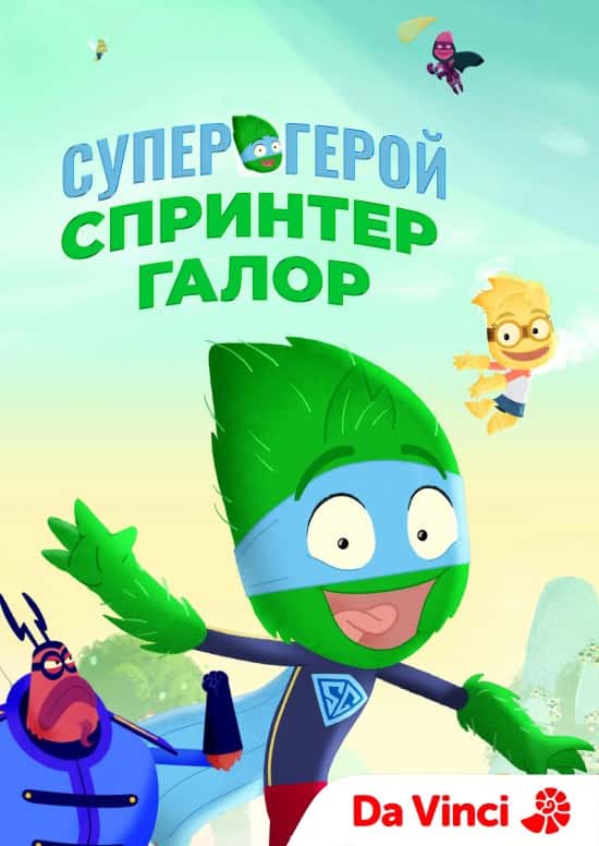 Супергерой Спринтер Галор 1 сезон