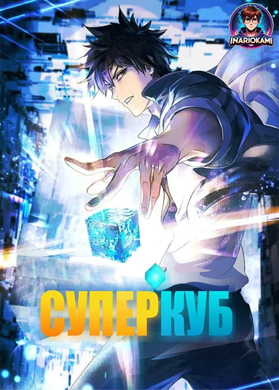 Суперкуб 1 сезон