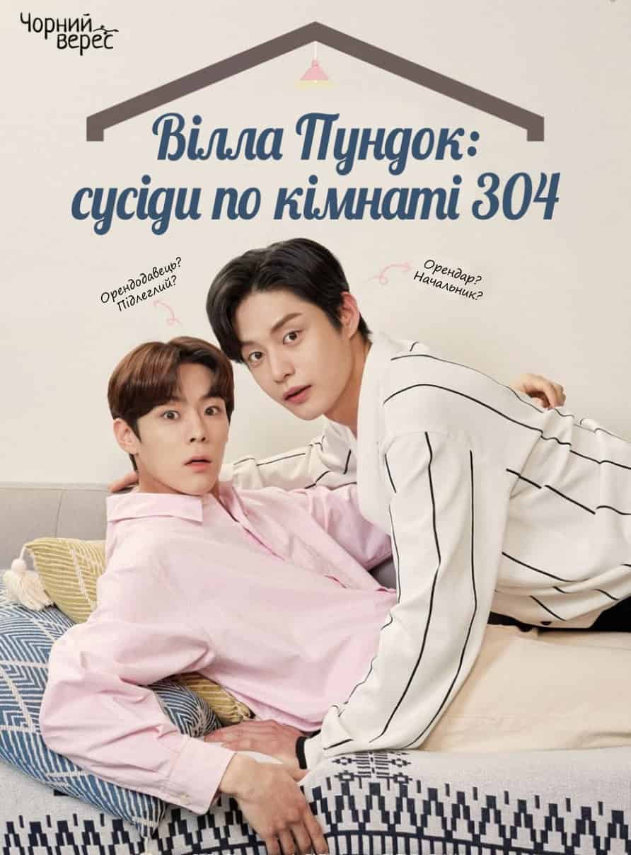 Сусіди по віллі Пундок 1 сезон