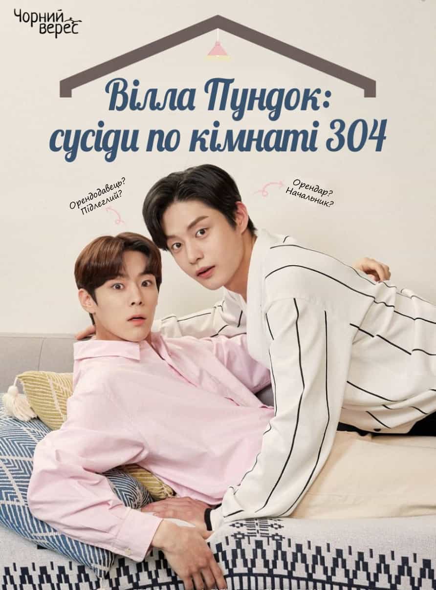 Сусіди по віллі Пундок 1 сезон