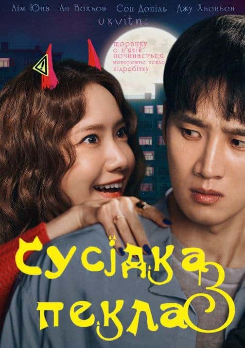 Сусідка з пекла