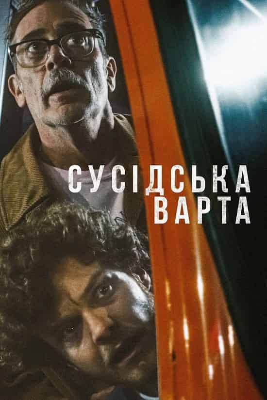 Сусідська варта