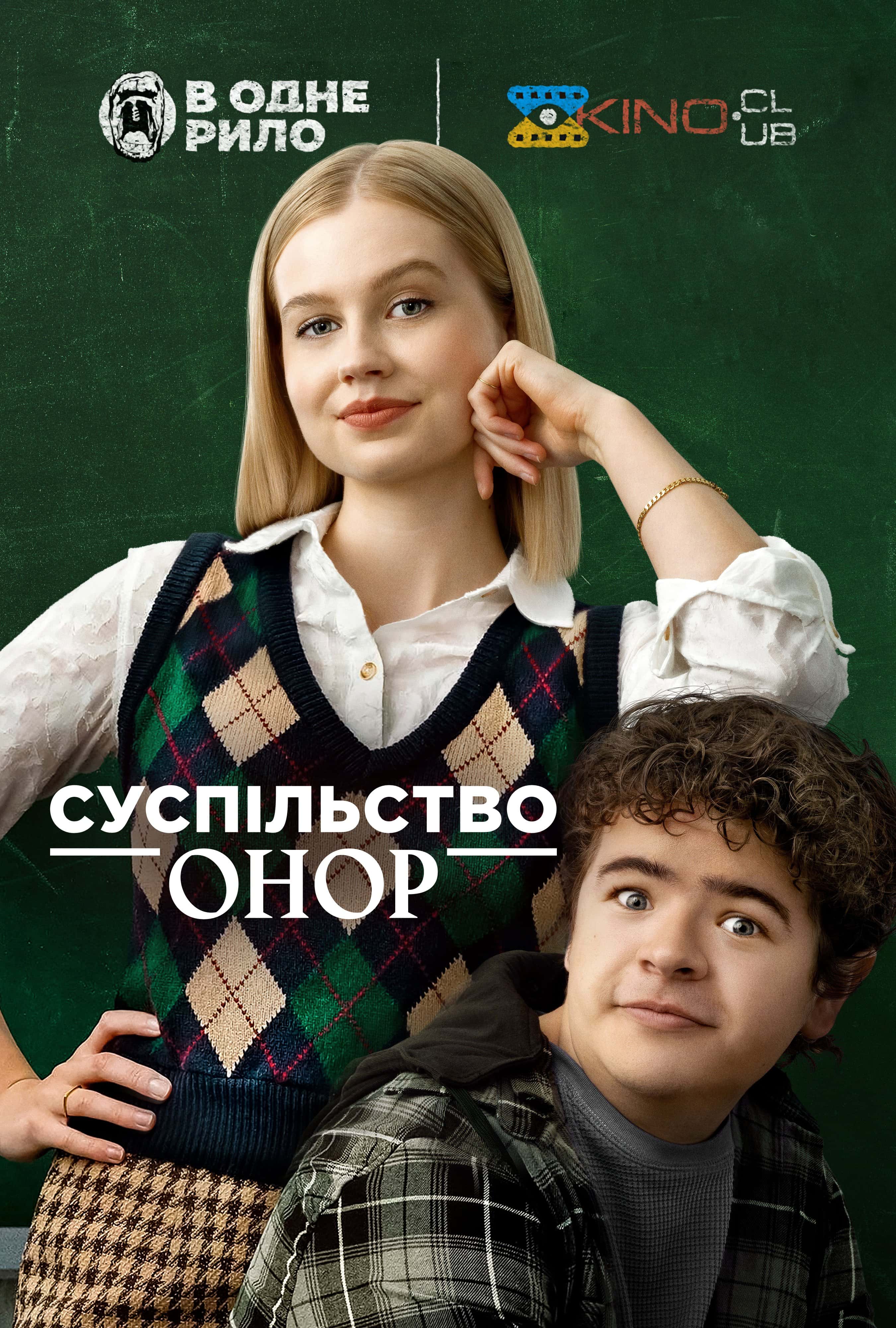 Суспільство Онор