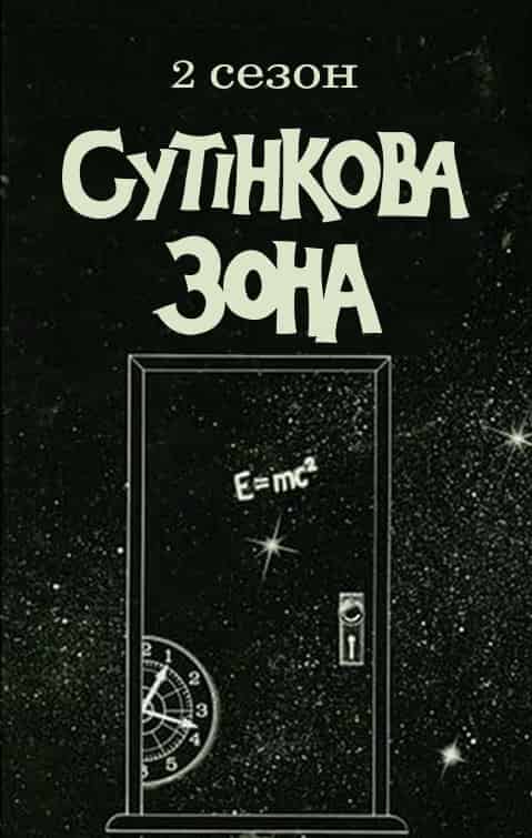 Сутінкова зона 2 сезон