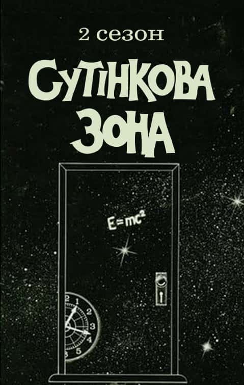 Сутінкова зона 2 сезон