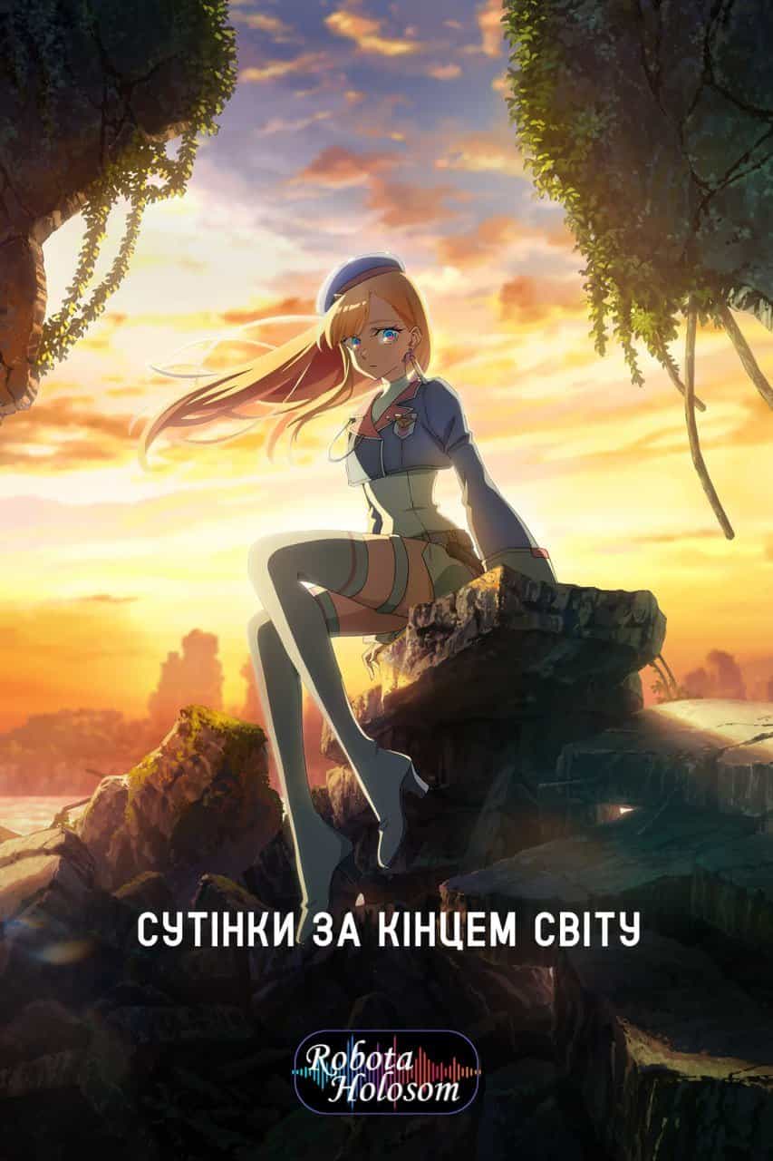 Сутінки за кінцем світу 1 сезон