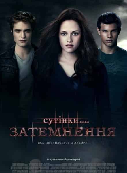 Сутінки. Сага. Затемнення