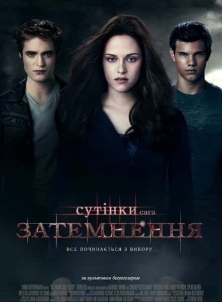 Сутінки. Сага. Затемнення