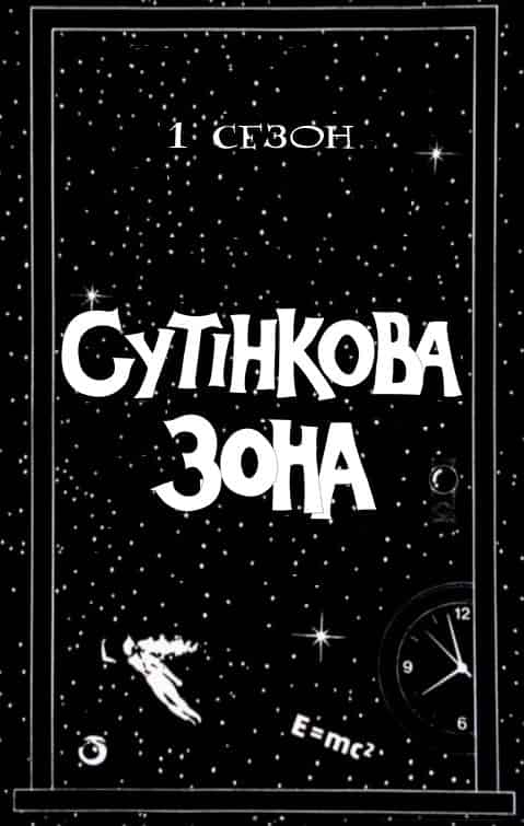 Сутінкова зона 1 сезон