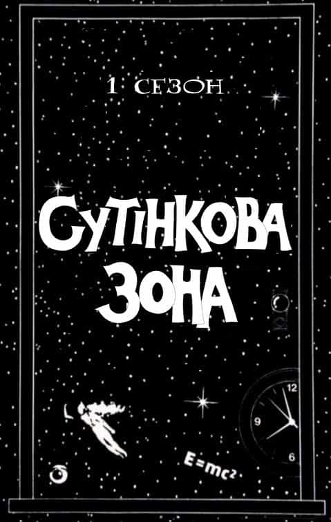 Сутінкова зона 1 сезон