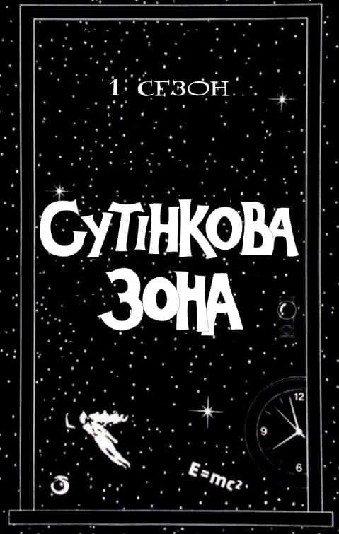 Сутінкова зона 1 сезон