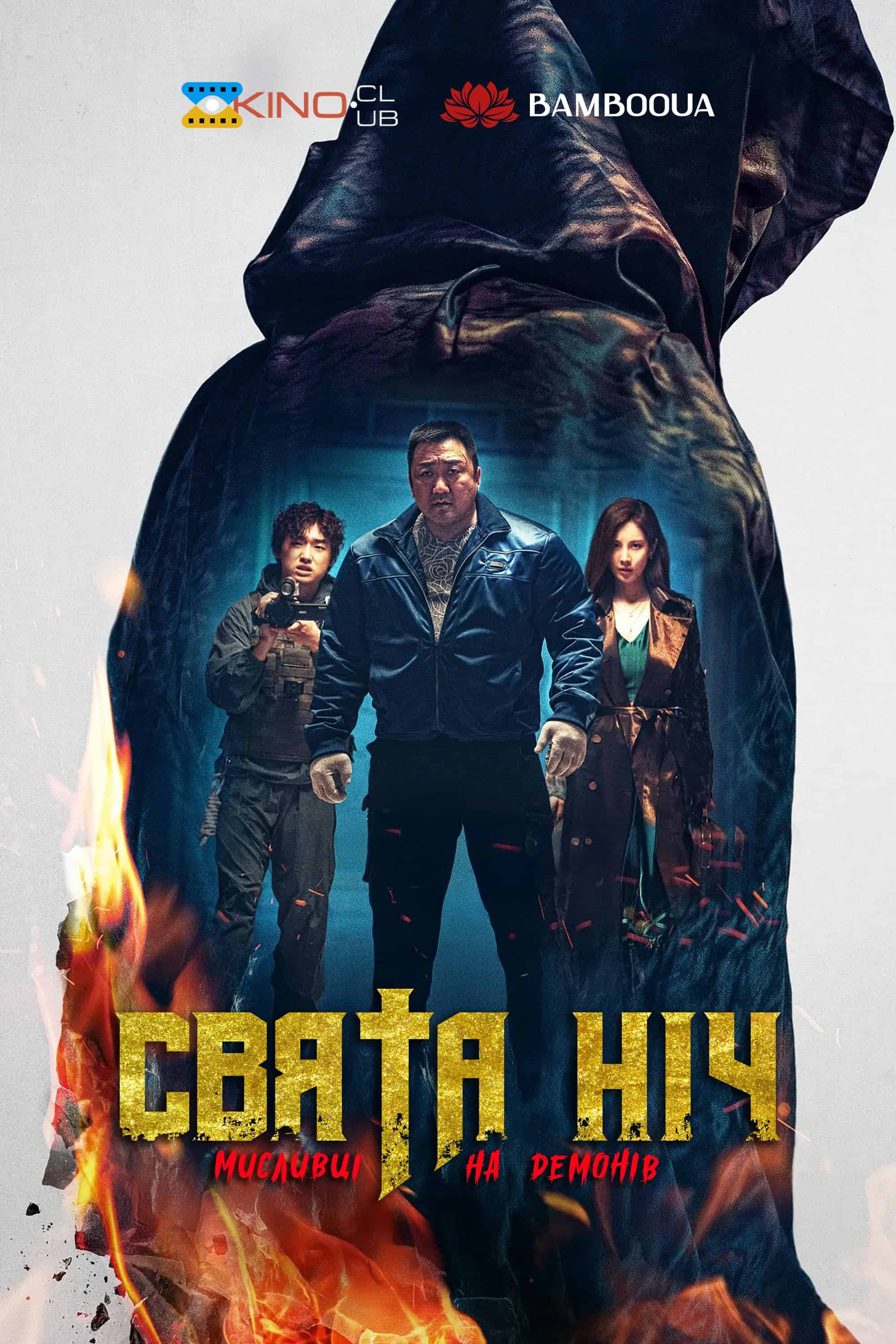 Свята ніч: Мисливці на демонів