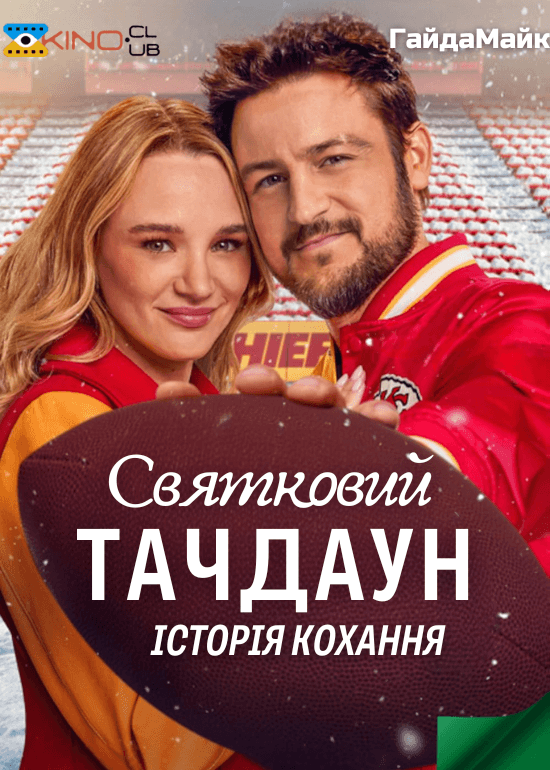 Святковий Тачдаун