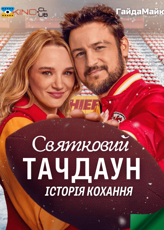 Святковий Тачдаун