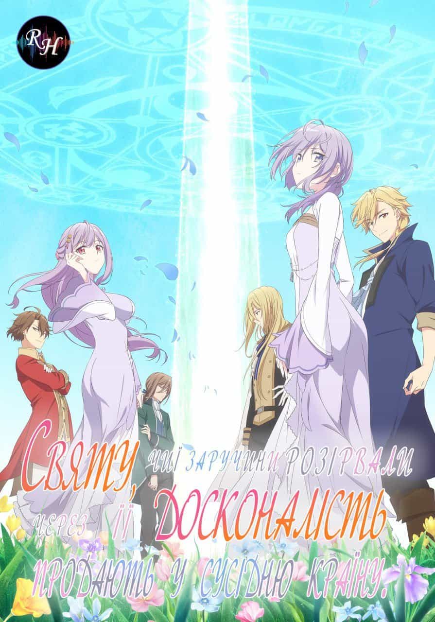 Святу, чиї заручини розірвали через її досконалість, продають у сусідню країну 1 сезон