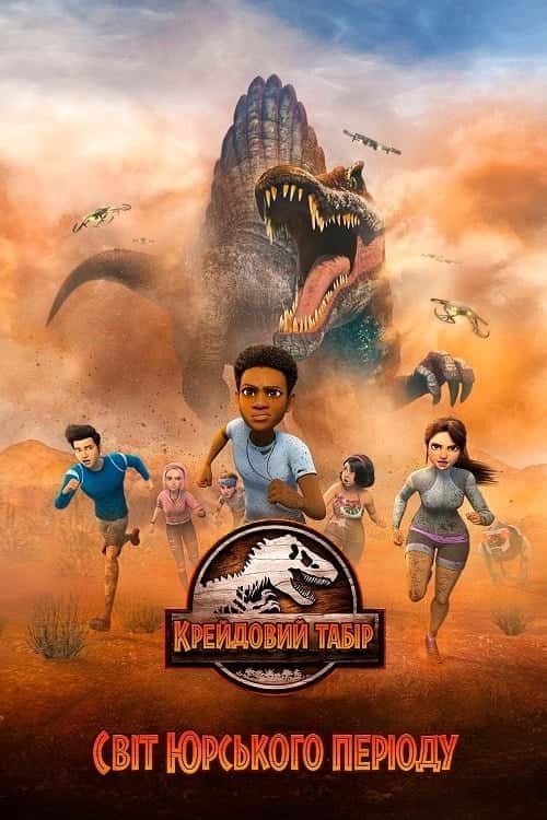 Світ Юрського періоду: Крейдовий табір 4 сезон