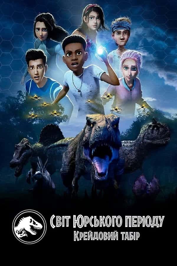 Світ Юрського періоду: Крейдовий табір 5 сезон