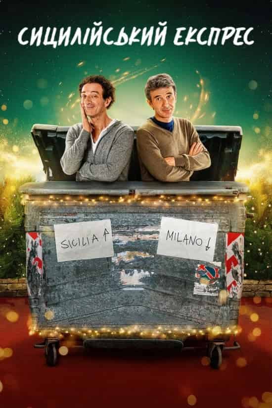 Сицилійський експрес 1 сезон