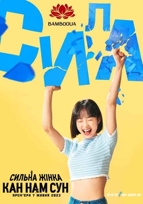 Сильна жінка Кан Нам Сун 1 сезон