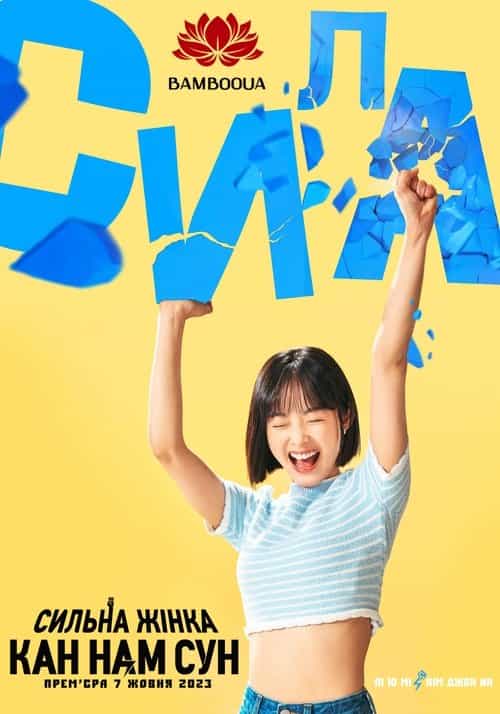 Сильна жінка Кан Нам Сун 1 сезон