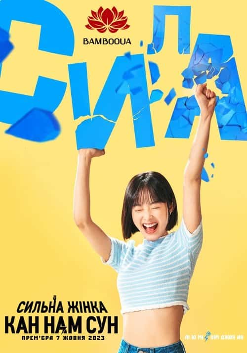 Сильна жінка Кан Нам Сун 1 сезон