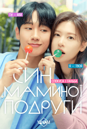 Син маминої подруги / Кохання по сусідству 1 сезон