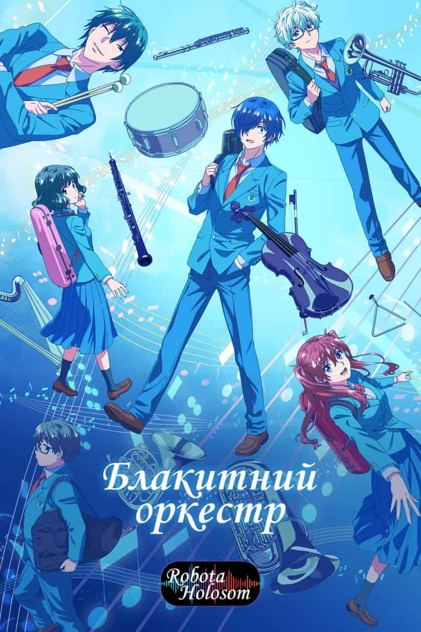 Синій оркестр / Блакитний оркестр 2 сезон