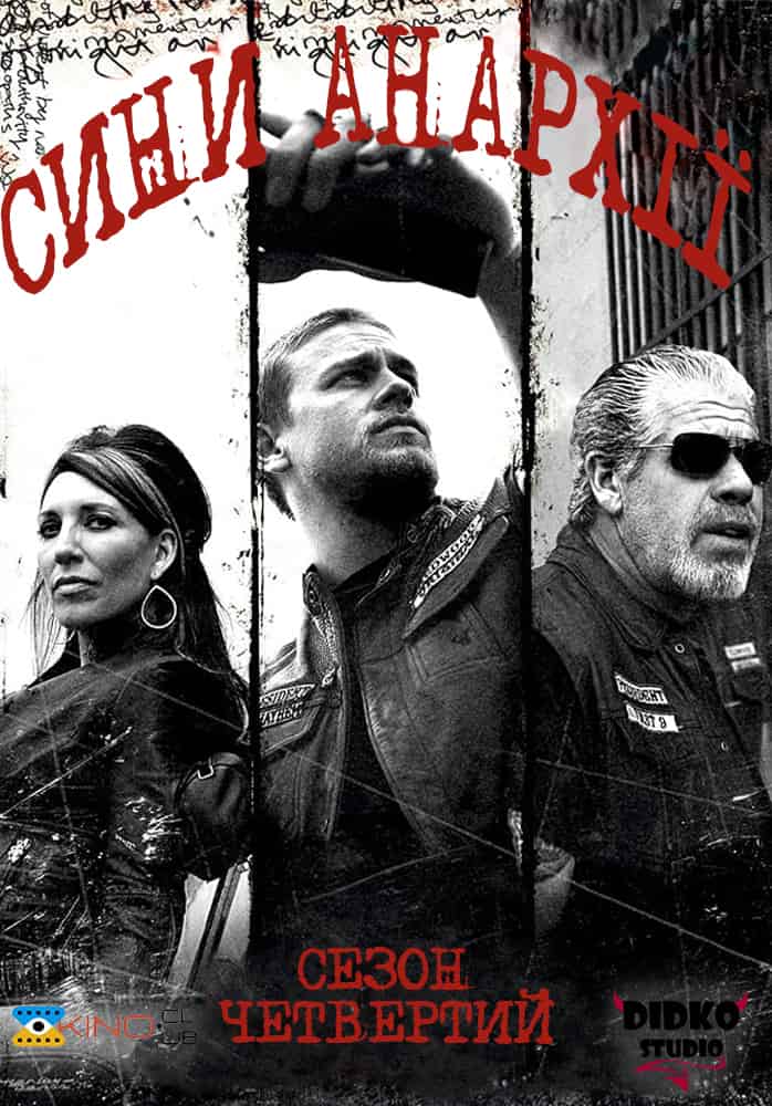 Сини Анархії 4 сезон