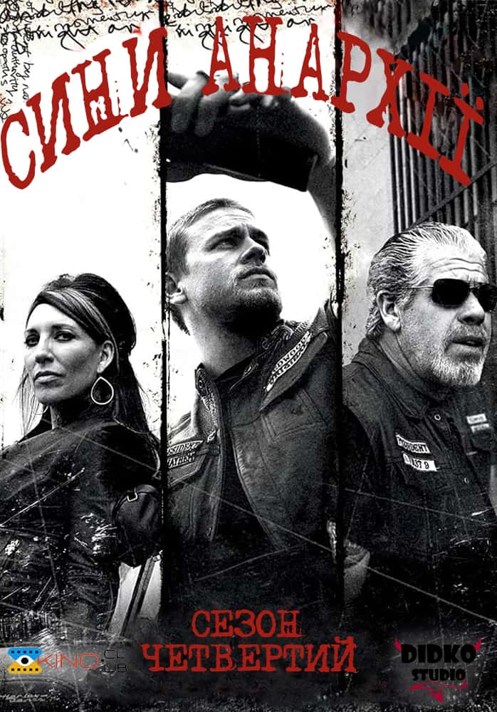 Сини Анархії 4 сезон