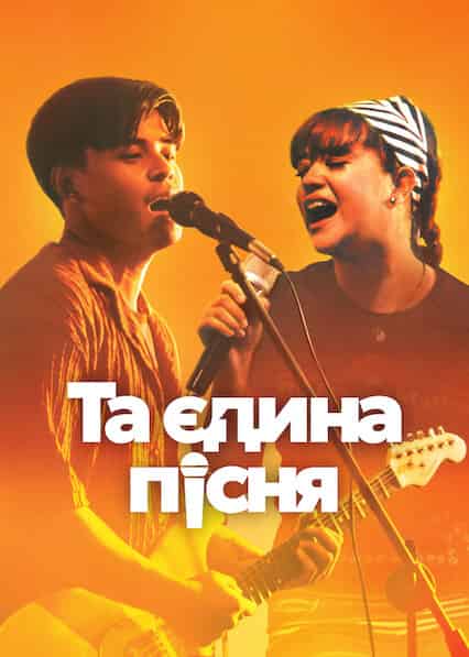 Та єдина пісня