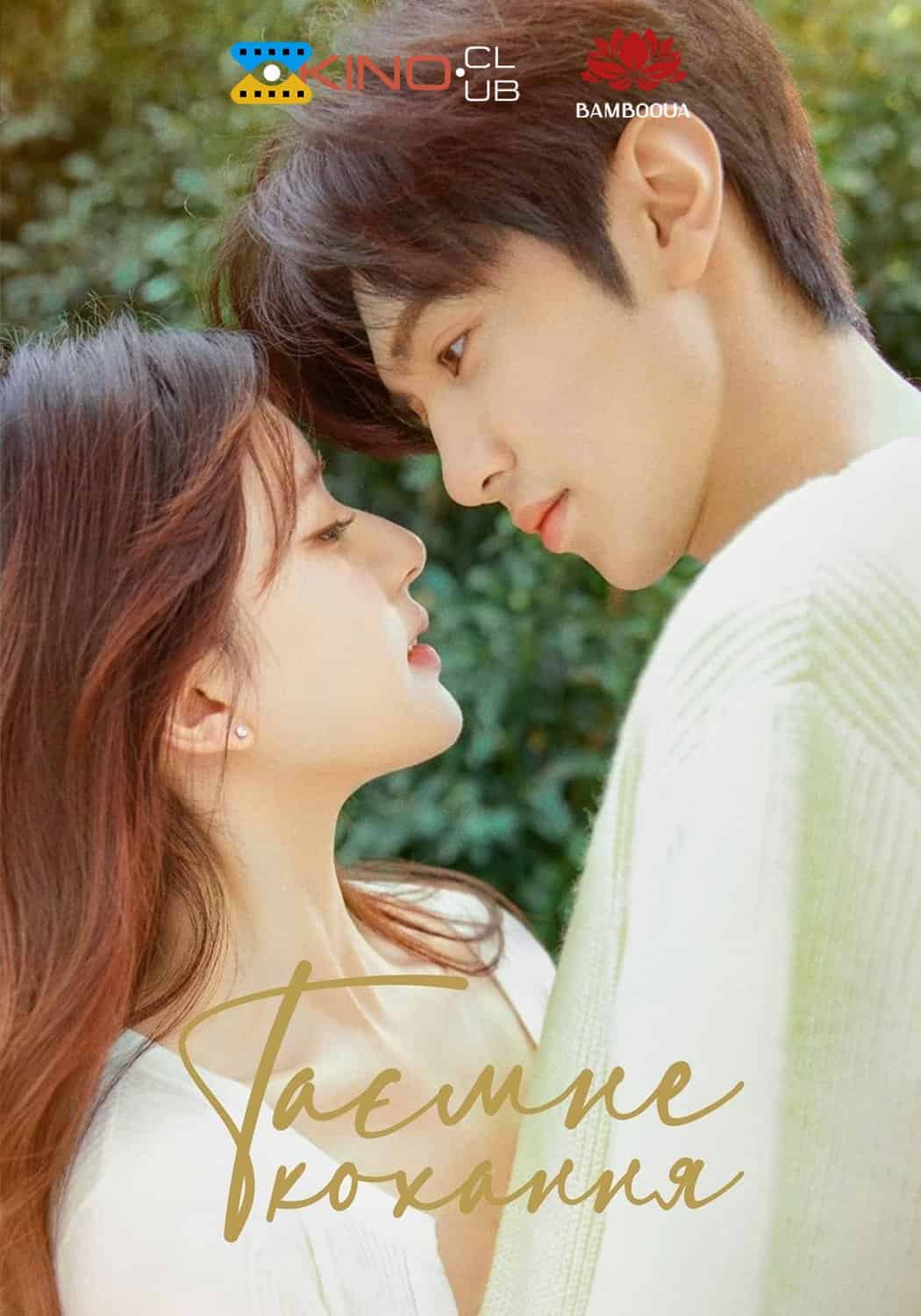 Таємне кохання 1 сезон