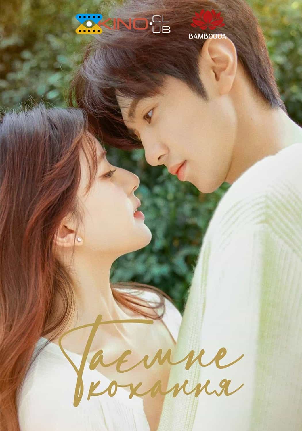 Таємне кохання 1 сезон