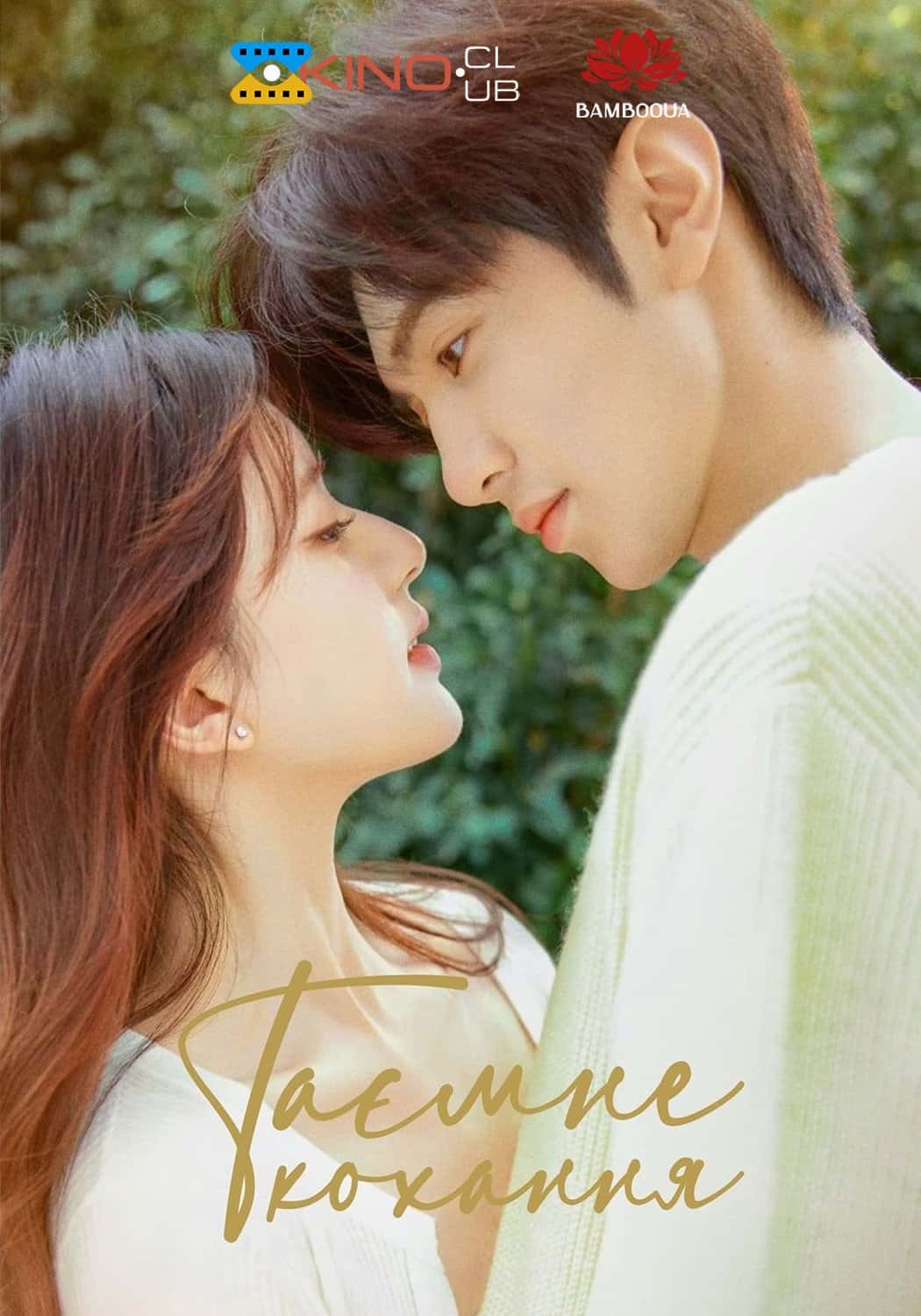 Таємне кохання 1 сезон