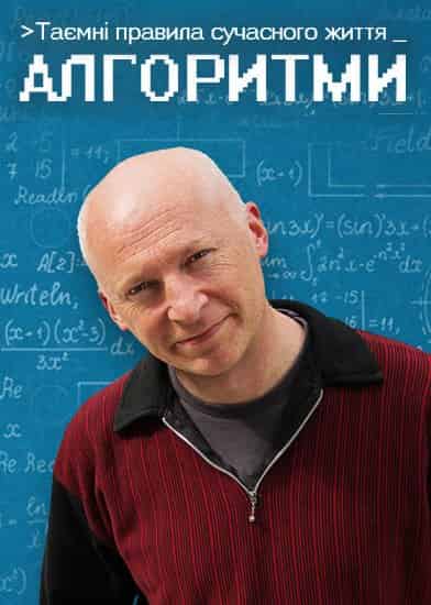 Таємні правила сучасного життя: Алгоритми