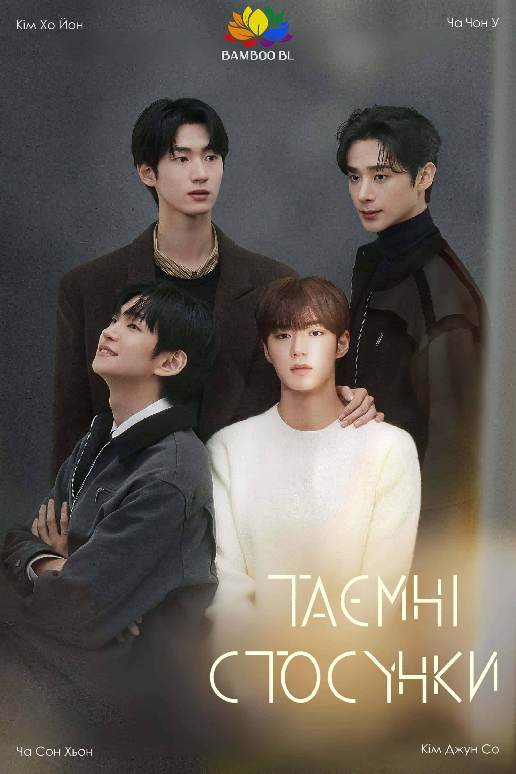 Таємні стосунки 1 сезон