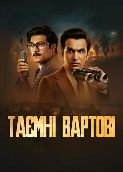 Таємні вартові 1 сезон