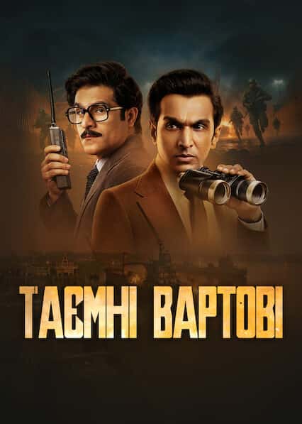 Таємні вартові 1 сезон