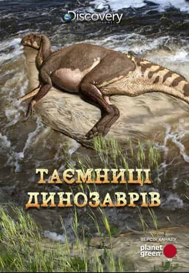 Таємниці динозаврів