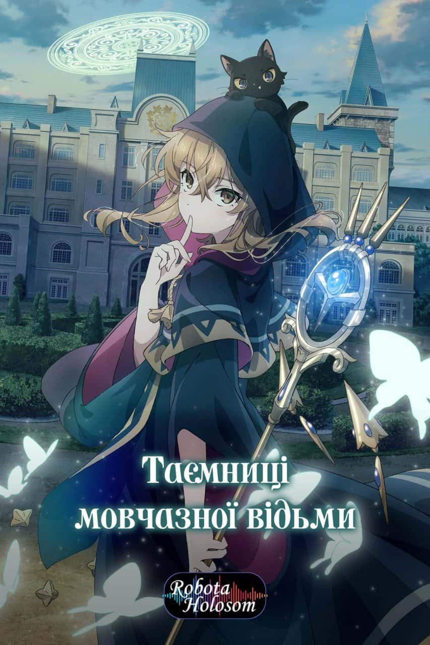 Таємниці мовчазної відьми 1 сезон