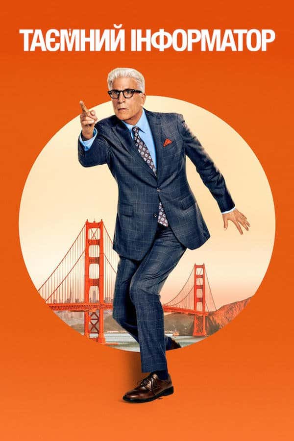 Таємний інформатор 1 сезон